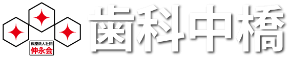 歯科中橋トップページへ