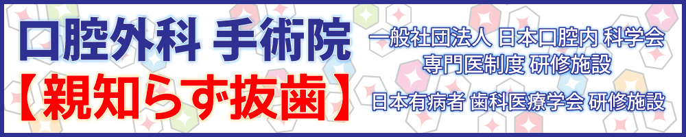 歯科中橋は原歯科グループの口腔外科 手術院です。親知らずの抜歯も可能です