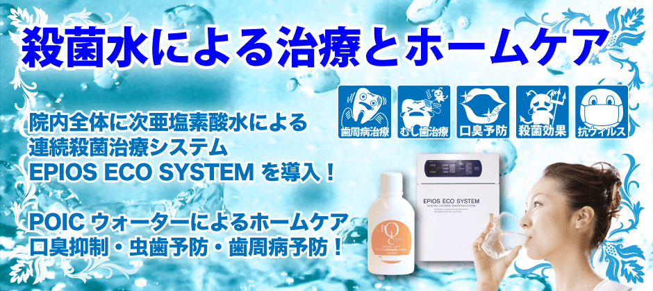 医療法人社団 伸永会の歯科医院は超殺菌水を使用しております