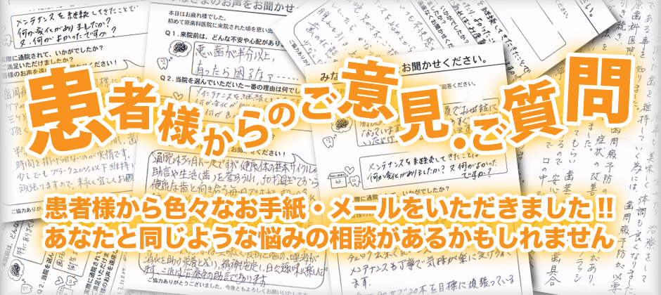 患者様からのご意見・ご質問　あなたと同じような悩みの相談があるかもしれません