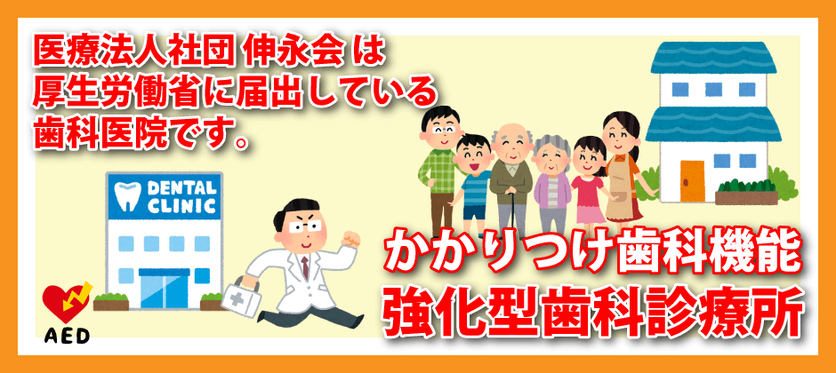 かかりつけ歯科医 機能強化型 歯科診療所 に認定されています