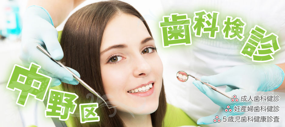 中野区 定期歯科検診が受診できます