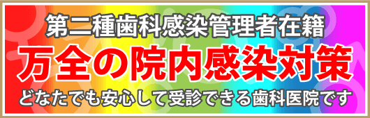 院内感染を予防するために万全の対策を行っています